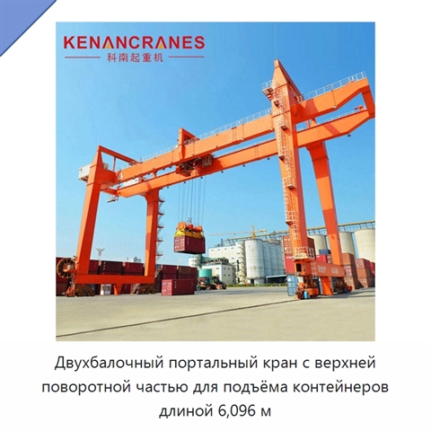 Двухбалочный портальный кран с верхней поворотной частью для подъёма контейнеров длиной 6,096 м