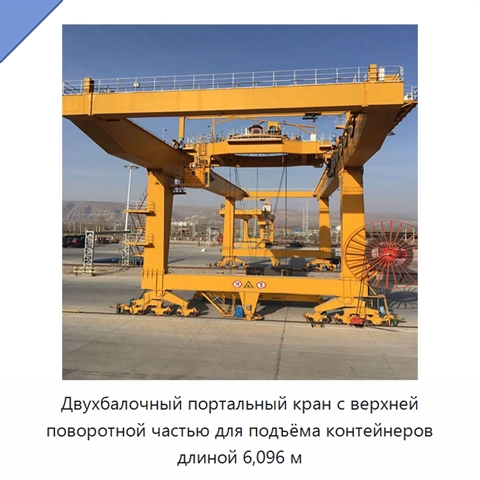 Двухбалочный портальный кран с верхней поворотной частью для подъёма контейнеров длиной 6,096 м