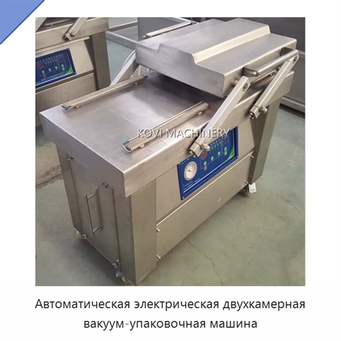 Автоматическая электрическая двухкамерная вакуум-упаковочная машина