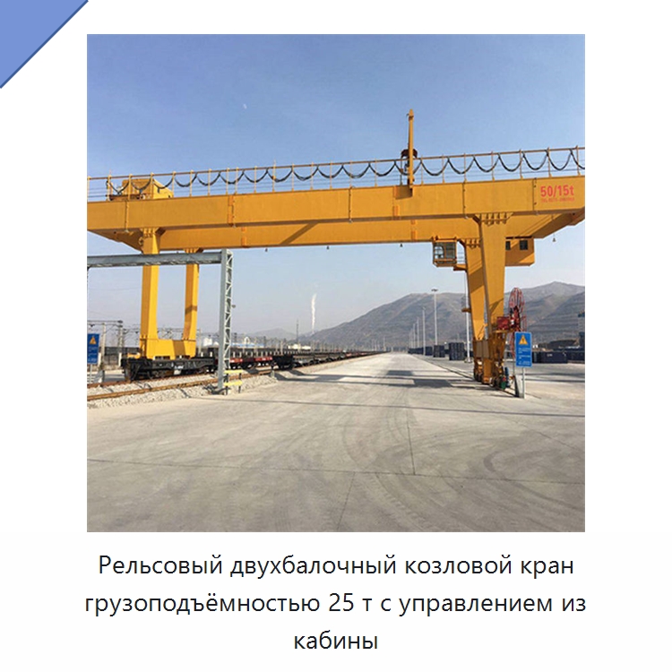 Рельсовый двухбалочный козловой кран грузоподъёмностью 25 т с управлением из кабины — Краны