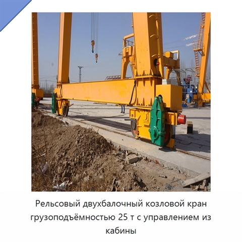Рельсовый двухбалочный козловой кран грузоподъёмностью 25 т с управлением из кабины