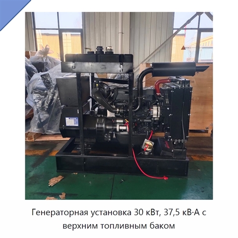 Генераторная установка 30 кВт, 37,5 кВ·А с верхним топливным баком