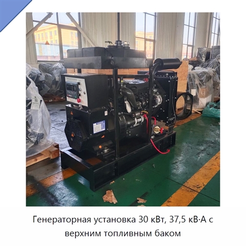 Генераторная установка 30 кВт, 37,5 кВ·А с верхним топливным баком