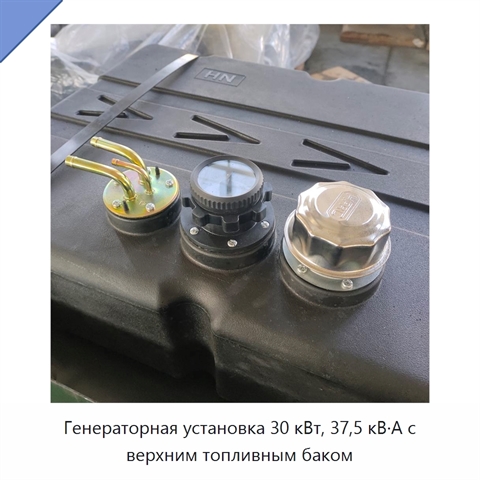 Генераторная установка 30 кВт, 37,5 кВ·А с верхним топливным баком