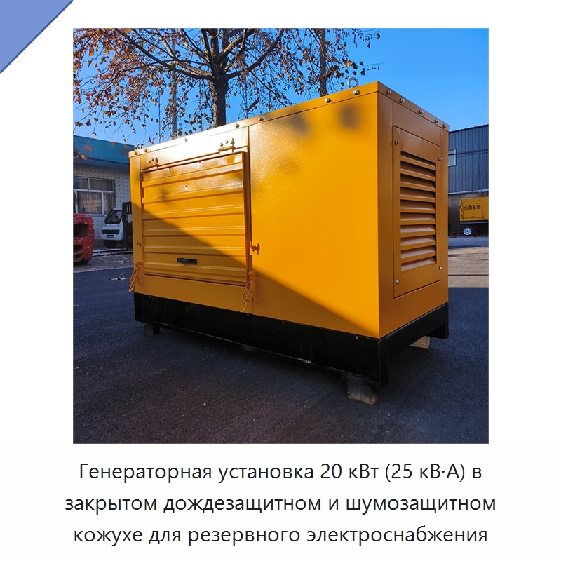 Генераторная установка 20 кВт (25 кВ·А) в закрытом дождезащитном и шумозащитном кожухе для резервного электроснабжения — Дизельные генераторы