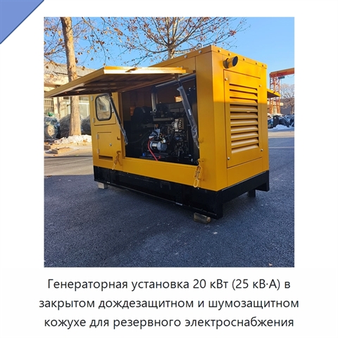 Генераторная установка 20 кВт (25 кВ·А) в закрытом дождезащитном и шумозащитном кожухе для резервного электроснабжения