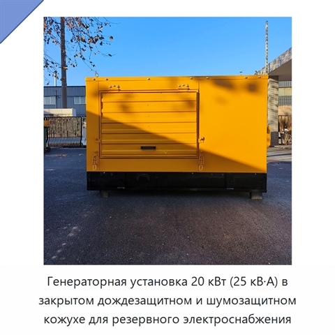 Генераторная установка 20 кВт (25 кВ·А) в закрытом дождезащитном и шумозащитном кожухе для резервного электроснабжения