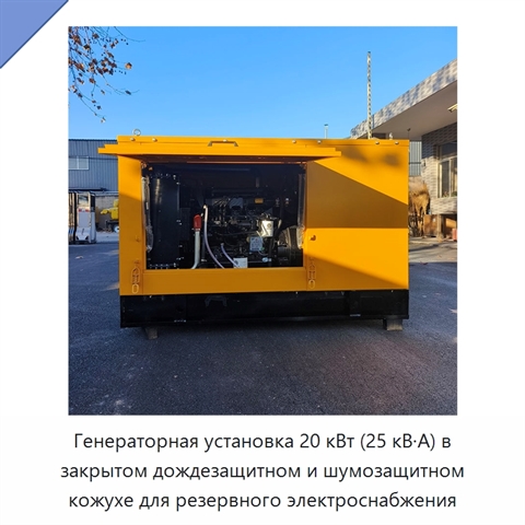 Генераторная установка 20 кВт (25 кВ·А) в закрытом дождезащитном и шумозащитном кожухе для резервного электроснабжения