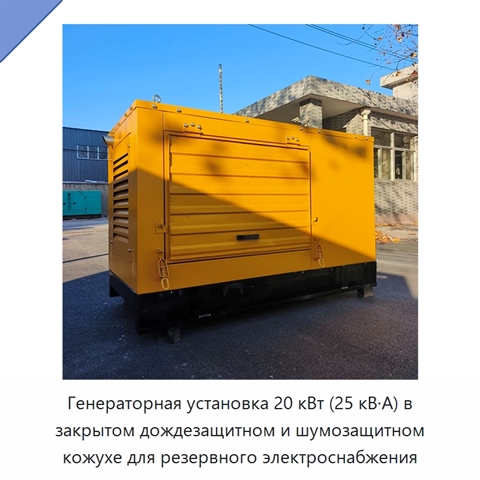 Генераторная установка 20 кВт (25 кВ·А) в закрытом дождезащитном и шумозащитном кожухе для резервного электроснабжения