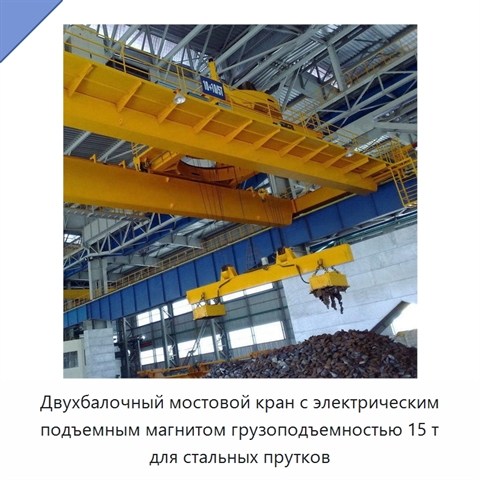 Двухбалочный мостовой кран с электрическим подъемным магнитом грузоподъемностью 15 т для стальных прутков