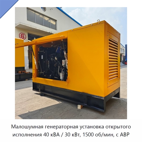 Малошумная генераторная установка открытого исполнения 40 кВА / 30 кВт, 1500 об/мин, с АВР