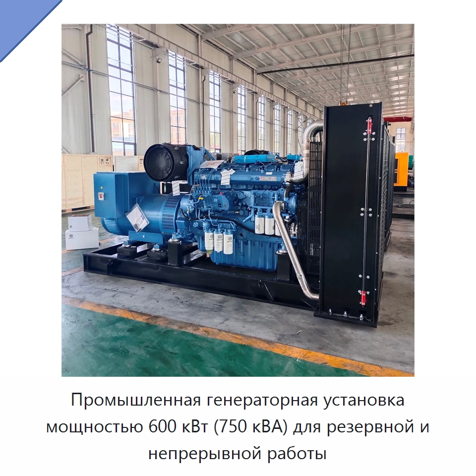Промышленная генераторная установка мощностью 600 кВт (750 кВА) для резервной и непрерывной работы — Дизельные генераторы