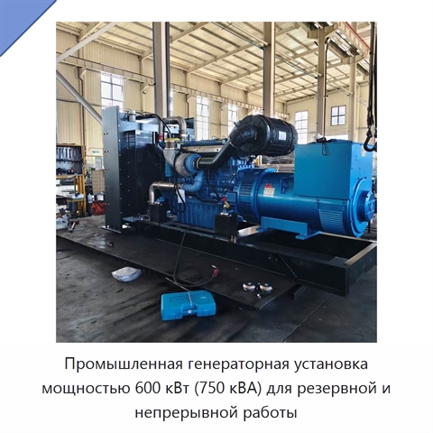 Промышленная генераторная установка мощностью 600 кВт (750 кВА) для резервной и непрерывной работы