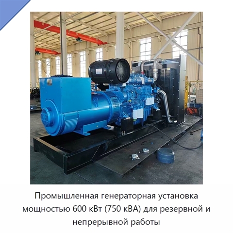 Промышленная генераторная установка мощностью 600 кВт (750 кВА) для резервной и непрерывной работы