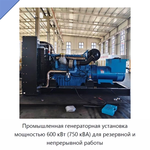 Промышленная генераторная установка мощностью 600 кВт (750 кВА) для резервной и непрерывной работы
