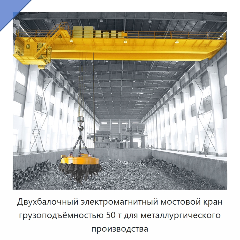 Двухбалочный электромагнитный мостовой кран грузоподъёмностью 50 т для металлургического производства — Краны