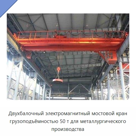 Двухбалочный электромагнитный мостовой кран грузоподъёмностью 50 т для металлургического производства