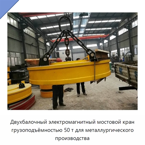 Двухбалочный электромагнитный мостовой кран грузоподъёмностью 50 т для металлургического производства