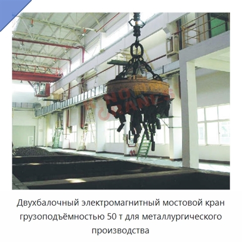 Двухбалочный электромагнитный мостовой кран грузоподъёмностью 50 т для металлургического производства