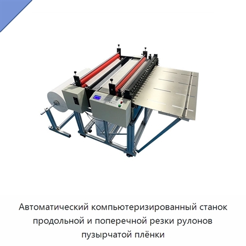 Автоматический компьютеризированный станок продольной и поперечной резки рулонов пузырчатой плёнки