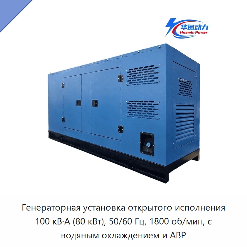 Генераторная установка открытого исполнения 100 кВ·А (80 кВт), 50/60 Гц, 1800 об/мин, с водяным охлаждением и АВР — Дизельные генераторы
