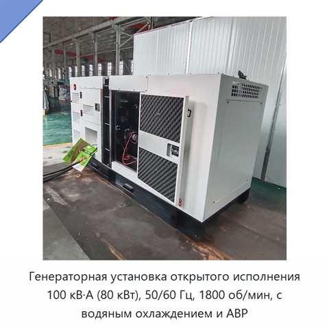 Генераторная установка открытого исполнения 100 кВ·А (80 кВт), 50/60 Гц, 1800 об/мин, с водяным охлаждением и АВР