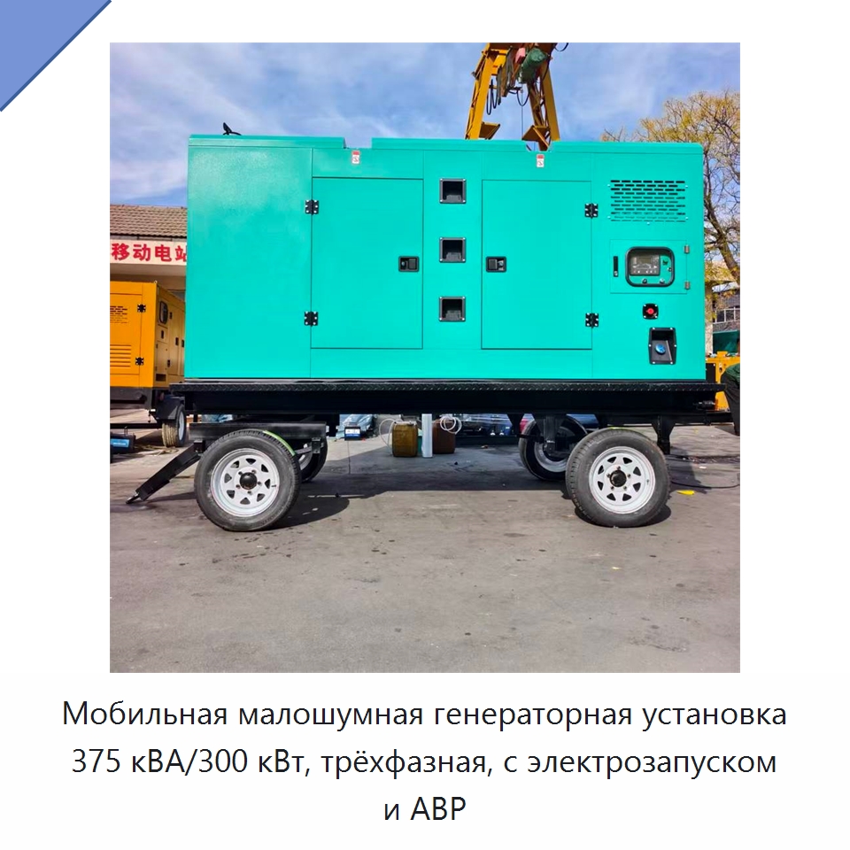 Мобильная малошумная генераторная установка 375 кВА/300 кВт, трёхфазная, с электрозапуском и АВР — Дизельные генераторы