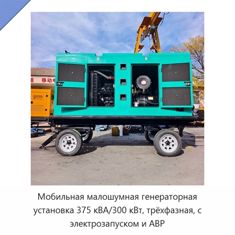 Мобильная малошумная генераторная установка 375 кВА/300 кВт, трёхфазная, с электрозапуском и АВР