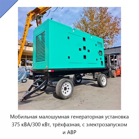Мобильная малошумная генераторная установка 375 кВА/300 кВт, трёхфазная, с электрозапуском и АВР