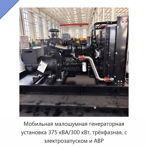 Мобильная малошумная генераторная установка 375 кВА/300 кВт, трёхфазная, с электрозапуском и АВР