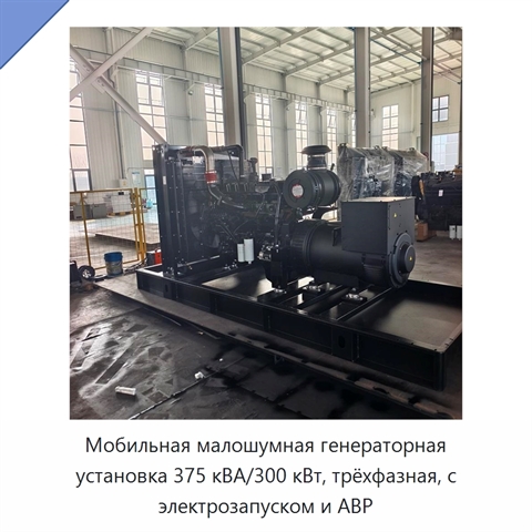 Мобильная малошумная генераторная установка 375 кВА/300 кВт, трёхфазная, с электрозапуском и АВР