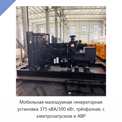 Мобильная малошумная генераторная установка 375 кВА/300 кВт, трёхфазная, с электрозапуском и АВР