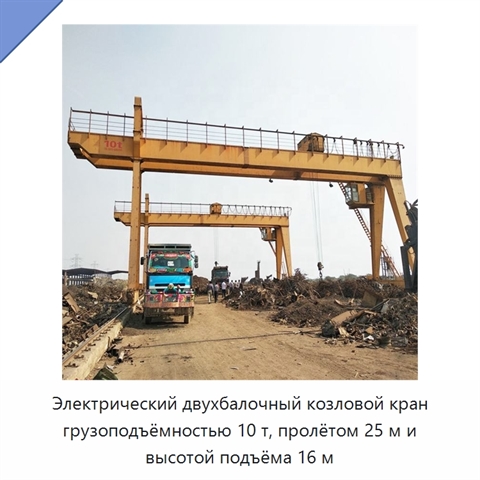 Электрический двухбалочный козловой кран грузоподъёмностью 10 т, пролётом 25 м и высотой подъёма 16 м