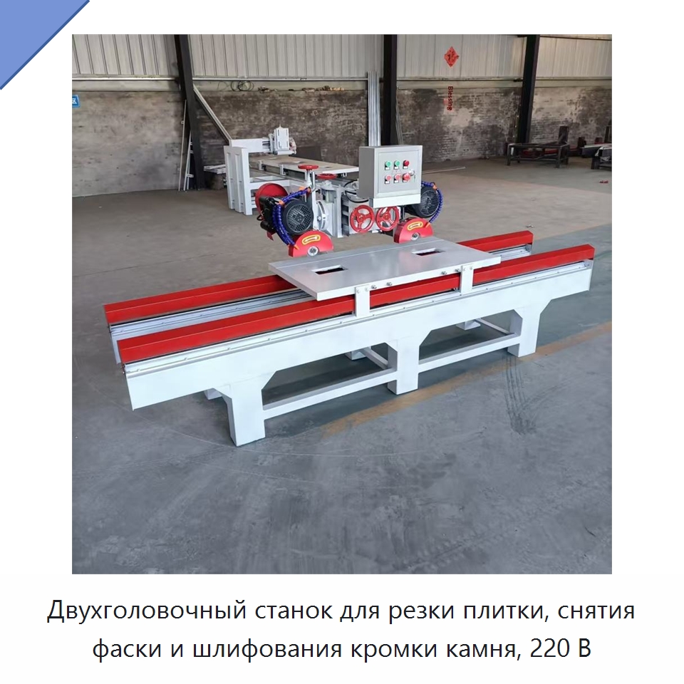 Двухголовочный станок для резки плитки, снятия фаски и шлифования кромки камня, 220 В — Оборудование для обработки камня