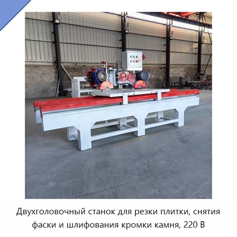 Двухголовочный станок для резки плитки, снятия фаски и шлифования кромки камня, 220 В