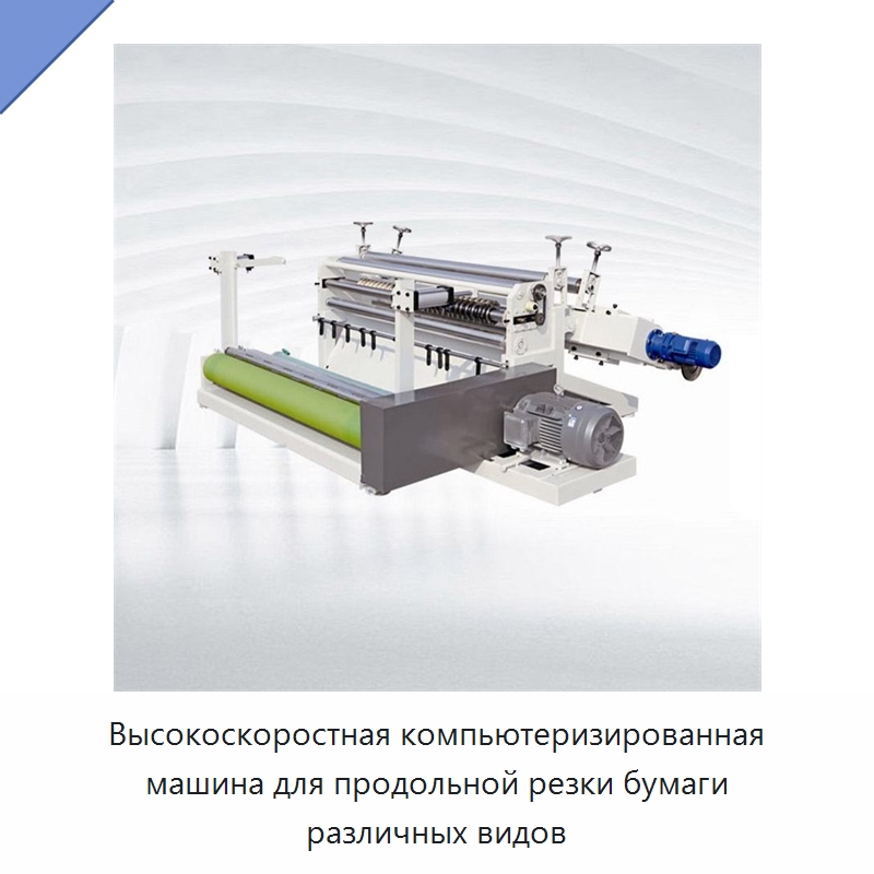 Высокоскоростная компьютеризированная машина для продольной резки бумаги различных видов — Бумагообрабатывающее оборудование