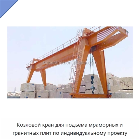 Козловой кран для подъема мраморных и гранитных плит по индивидуальному проекту