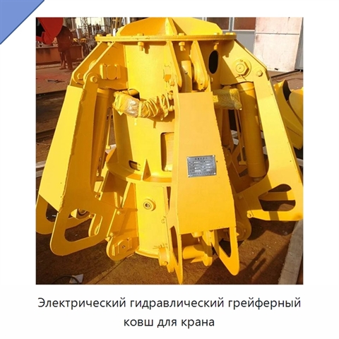 Электрический гидравлический грейферный ковш для крана