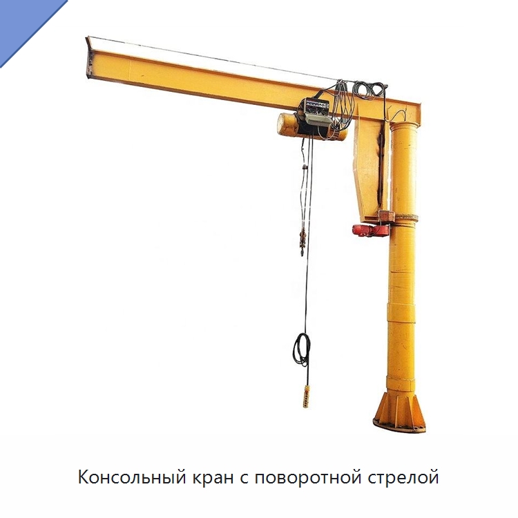Консольный кран с поворотной стрелой — Краны