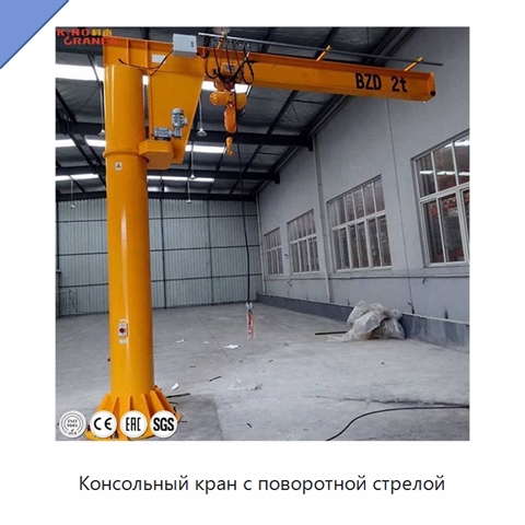 Консольный кран с поворотной стрелой