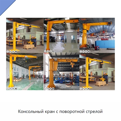 Консольный кран с поворотной стрелой