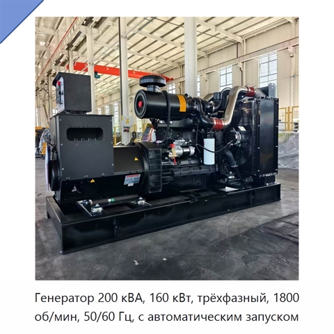 Генератор 200 кВА, 160 кВт, трёхфазный, 1800 об/мин, 50/60 Гц, с автоматическим запуском