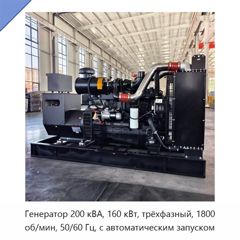 Генератор 200 кВА, 160 кВт, трёхфазный, 1800 об/мин, 50/60 Гц, с автоматическим запуском