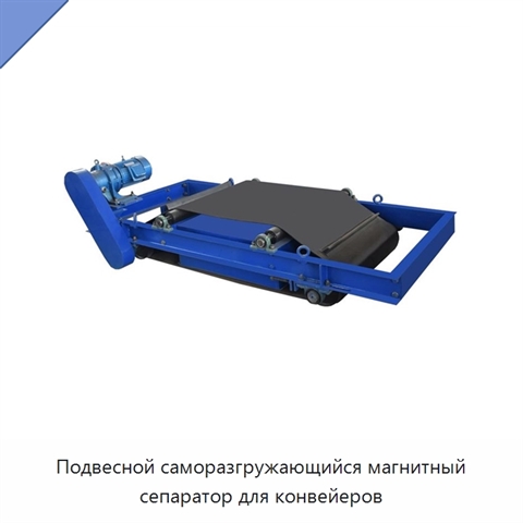Подвесной саморазгружающийся магнитный сепаратор для конвейеров