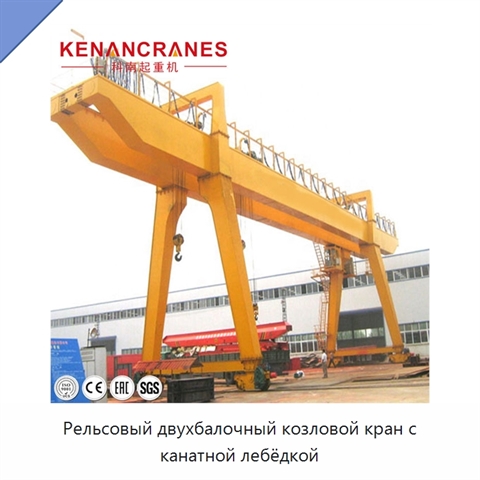 Рельсовый двухбалочный козловой кран с канатной лебёдкой