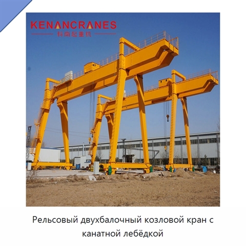 Рельсовый двухбалочный козловой кран с канатной лебёдкой