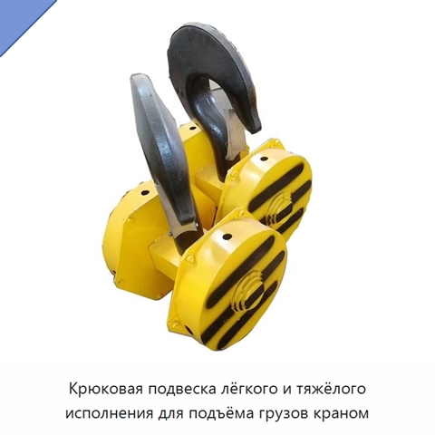 Крюковая подвеска лёгкого и тяжёлого исполнения для подъёма грузов краном
