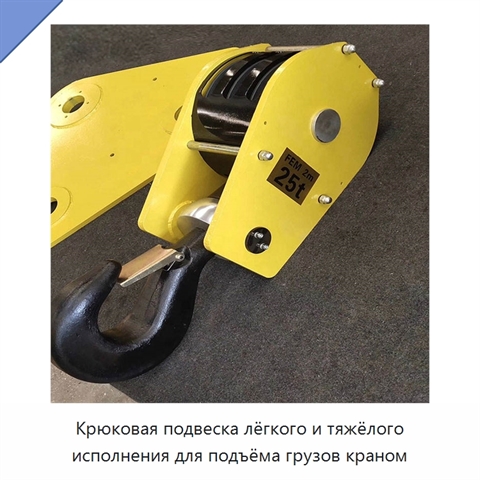 Крюковая подвеска лёгкого и тяжёлого исполнения для подъёма грузов краном