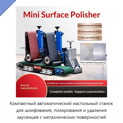 Компактный автоматический настольный станок для шлифования, полирования и удаления заусенцев с металлических поверхностей