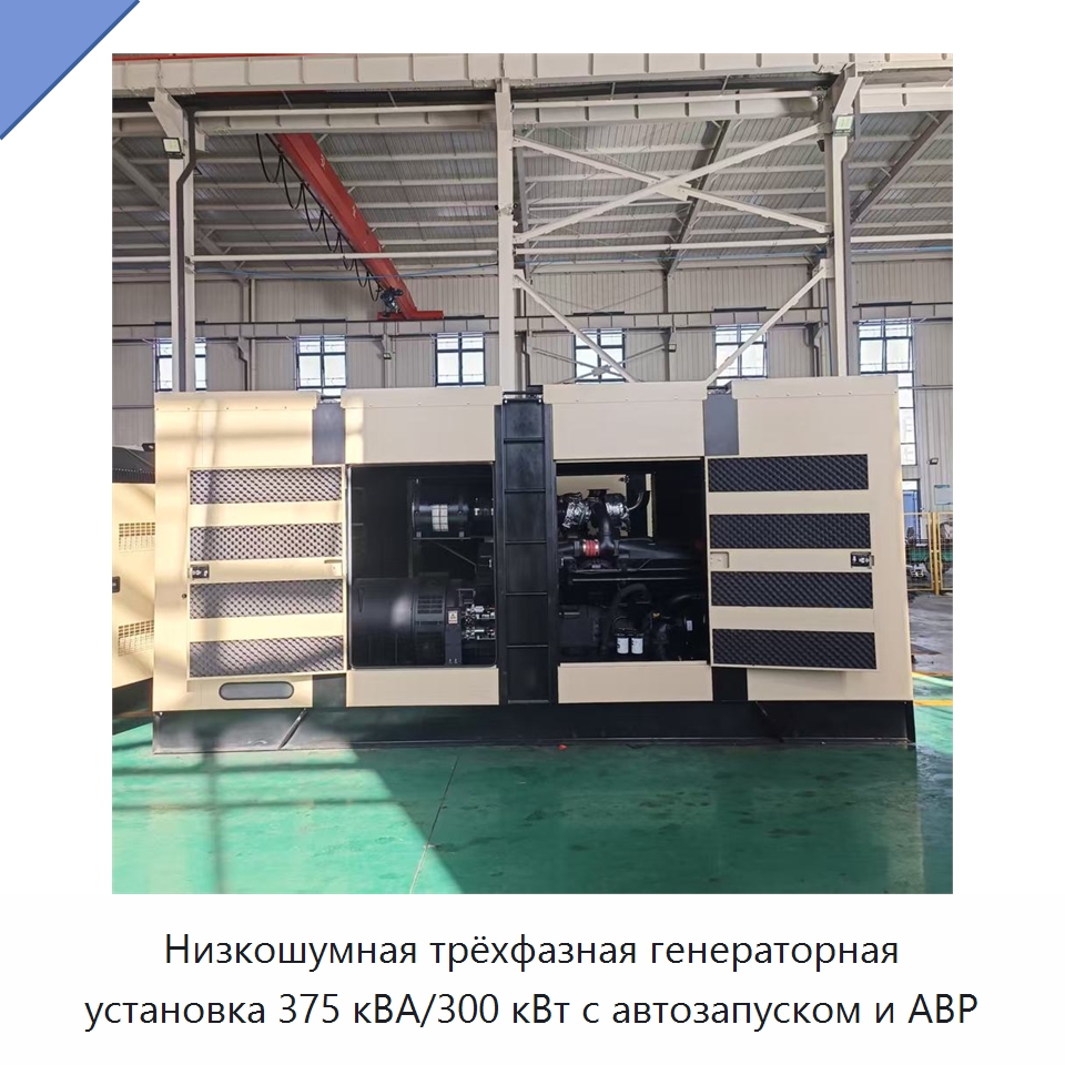 Низкошумная трёхфазная генераторная установка 375 кВА/300 кВт с автозапуском и АВР — Дизельные генераторы